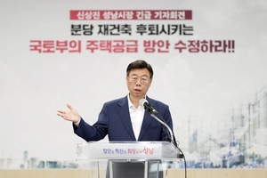 신상진 성남시장 “분당 재건축 물량 배제한 국토부 방안 즉각 수정하라”