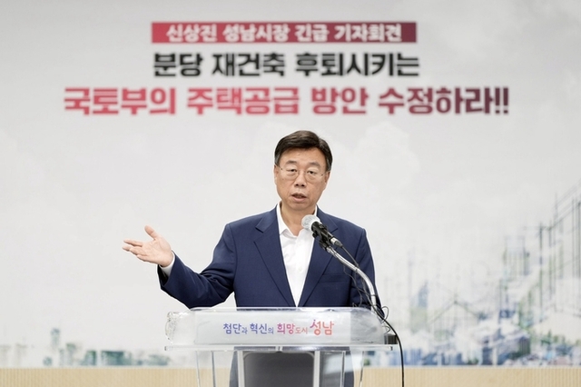 신상진 성남시장 “분당 재건축 물량 배제한 국토부 방안 즉각 수정하라”