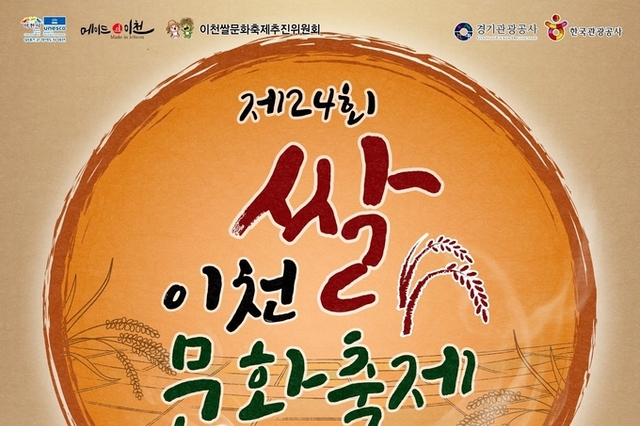 이천쌀문화축제 “맛과 멋이 어우러진, 쌀로 잇는 즐거움” 물결치는 황금 들녘에서, 쌀로 잇는 즐거움의 향연