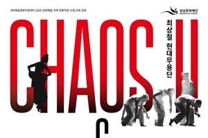 성남문화재단, 최상철현대무용단‘CHAOS Ⅱ’&‘그들의 논쟁’혼돈과 논쟁으로 그려낸 현대인의 얼굴