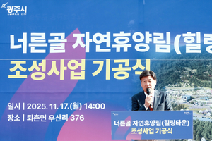광주시, ‘너른골 자연휴양림(힐링타운)’ 기공식 개최