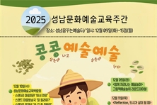 성남문화재단‘2025 성남 문화예술교육주간’개최 성남 예술교육의 협력과 확산 이끌다.