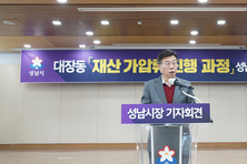 성남시 대장동 「재산 가압류 진행 과정」기자회견문