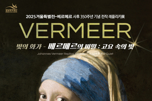 성남문화재단, 겨울 특별기획전 ‘베르메르의 비밀: 고요 속의 빛’레플리카 전시