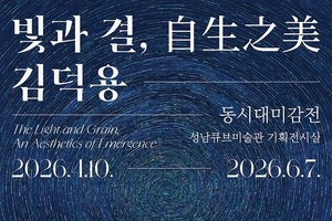 성남문화재단, 2026 동시대미감전‘김덕용: 빛과 결, 自生之美’