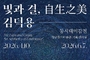 성남문화재단, 2026 동시대미감전‘김덕용: 빛과 결, 自生之美’
