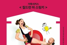 성남아트센터, 가족 서커스 <칠드런 아 스팅키> 공연 가족 모두 함께 웃고 즐기는 참여형 서커스