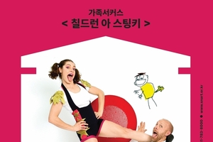 성남아트센터, 가족 서커스 <칠드런 아 스팅키> 공연 가족 모두 함께 웃고 즐기는 참여형 서커스