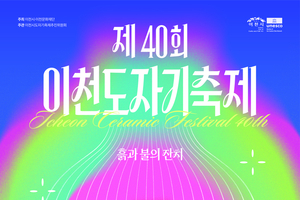 이천시, 40년의 불과 흙, 미래를 빚다