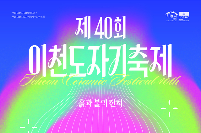 이천시, 40년의 불과 흙, 미래를 빚다