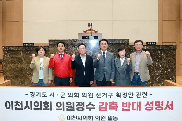 이천시의회,“의원정수 감축은 지방자치 훼손”….경기도 시 군의회 의원 선거구 획정안 관련 반대 성명서 발표