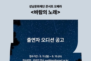성남문화재단, 지역 성악가 대상 출연자 오디션 개최