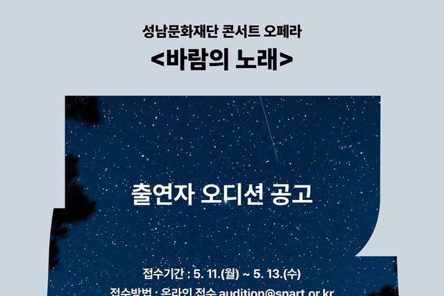 성남문화재단, 지역 성악가 대상 출연자 오디션 개최