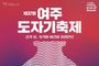 '제37회 여주도자기축제' 5월 1일 개최