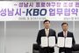 성남시, KBO와 손잡고 2028년 프로야구 시대 연다