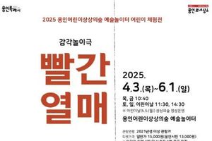 용인문화재단, 어린이 감각놀이극 '빨간 열매' 개최