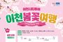 이천시, ‘이천 봄꽃 여행’ 코스를 시작으로 이천시티투어 출발!