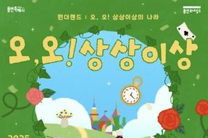 용인문화재단, 2025 어린이날 특별행사 '오, 오! 상상이상' 개최