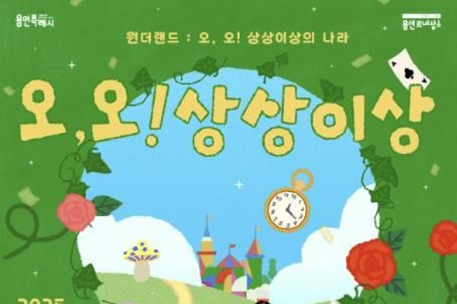 용인문화재단, 2025 어린이날 특별행사 '오, 오! 상상이상' 개최