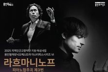 용인문화재단, 용인필하모닉오케스트라 '라흐마니노프 피아노 협주곡 제3번 · 세헤라자데' 공연 개최