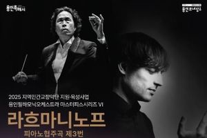 용인문화재단, 용인필하모닉오케스트라 '라흐마니노프 피아노 협주곡 제3번 · 세헤라자데' 공연 개최