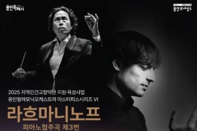 용인문화재단, 용인필하모닉오케스트라 '라흐마니노프 피아노 협주곡 제3번 · 세헤라자데' 공연 개최