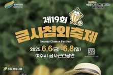 여주시, 제19회 금사참외축제 개최