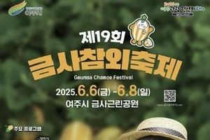 여주시, 제19회 금사참외축제 개최