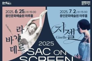 용인문화재단, 2025년 《영상으로 만나는 발레와 클래식》 개최