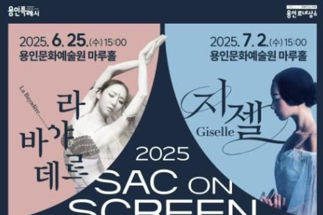 용인문화재단, 2025년 《영상으로 만나는 발레와 클래식》 개최
