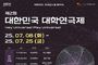 용인특례시, '제2회 대한민국 대학연극제' 개막