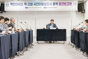 성남시, 백현마이스역 신설 타당성조사 중간보고회 개최