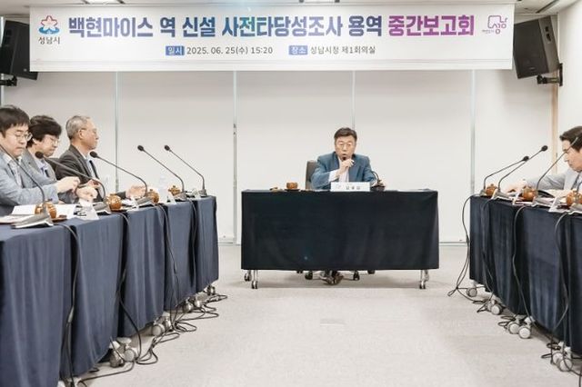 성남시, 백현마이스역 신설 타당성조사 중간보고회 개최