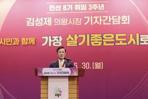 김성제 의왕시장, 민선8기 3주년 기자간담회 열어… 명품도시 도약 기반 마련