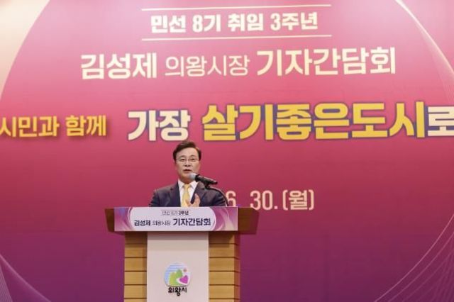 김성제 의왕시장, 민선8기 3주년 기자간담회 열어… 명품도시 도약 기반 마련