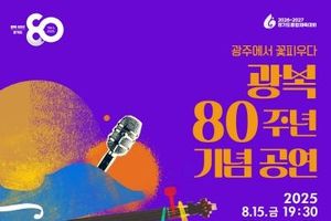 광주시문화재단, 8월 15일 광복 80주년 기념 공연 개최