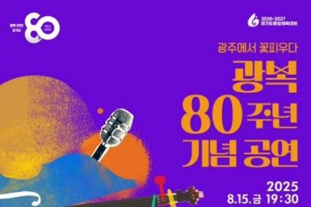 광주시문화재단, 8월 15일 광복 80주년 기념 공연 개최