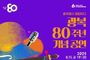광주시문화재단, 8월 15일 광복 80주년 기념 공연 개최