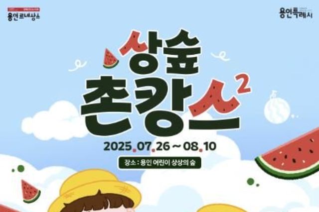 용인문화재단, 2025년 상상의숲 여름방학 특별행사 《상숲 촌캉스 시즌2》 등 다양한 프로그램 개최
