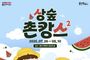 용인문화재단, 2025년 상상의숲 여름방학 특별행사 《상숲 촌캉스 시즌2》 등 다양한 프로그램 개최