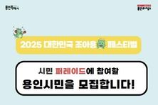 용인문화재단, '2025 대한민국 조아용 페스티벌' 시민 퍼레이드 참여자 모집