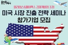 용인특례시, 미국 시장 진출 전략 세미나’ 개최