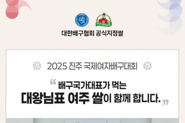 대왕님표 여주쌀, 2025 진주국제여자배구대회 홍보 이벤트 부스 운영