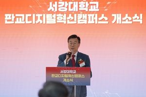 성남시, 서강대 판교디지털혁신캠퍼스 개소로 첨단산업 인재허브 도약