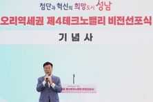 성남시, 100년 미래 이끌 ‘오리역세권 제4테크노밸리’ 비전 선포