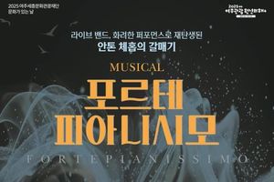 여주세종문화관광재단, 9월 문화가 있는 날 '뮤지컬 포르테 피아니시모' 개최