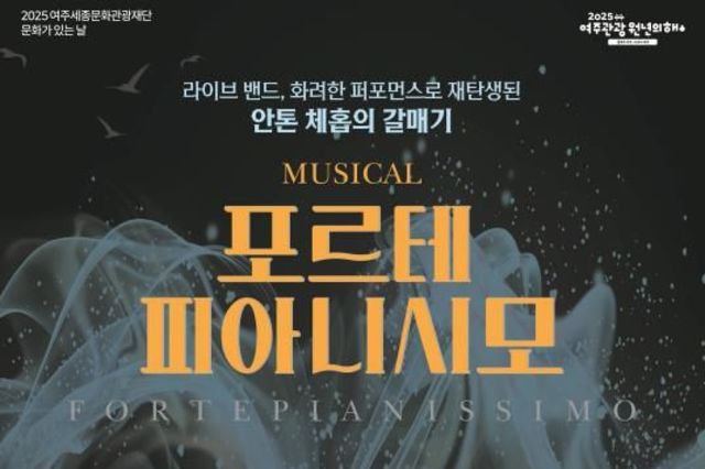 여주세종문화관광재단, 9월 문화가 있는 날 '뮤지컬 포르테 피아니시모' 개최