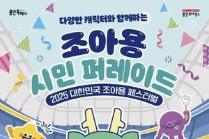 용인문화재단, '2025 대한민국 조아용 페스티벌' 9월 27일 시민과 함께 출발
