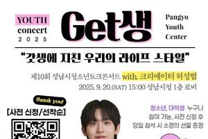 성남시청소년청년재단, 크리에이터 허성범과 함께하는 'Get생' 이야기, 9월 20일 성남시청에서 개최