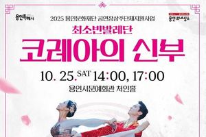 용인문화재단, 최소빈발레단 신작 '코레아의 신부' 처인홀에서 선보인다